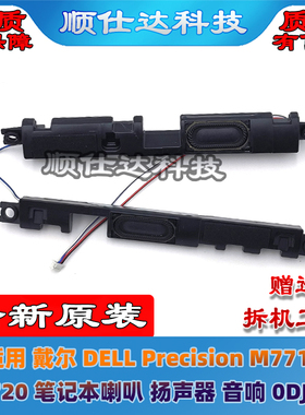 适用 戴尔 DELL Precision M7710 M7720 喇叭 扬声器 音响 0DJRVF
