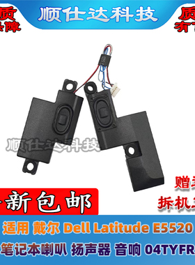 适用 戴尔 Dell Latitude E5520 笔记本喇叭 扬声器 音响 04TYFR