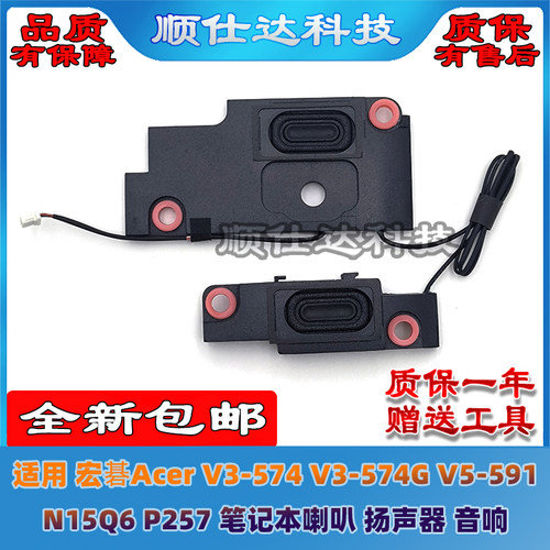适用宏碁 V3-574G V5-591 N15Q12 N15Q6 P257 V3-575 扬声器 喇叭