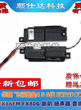 适用华硕飞行堡垒4 5 6代 FX86F FX86S FX86FM FX80G 喇叭 扬声器