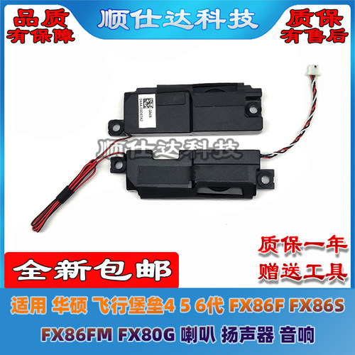 华硕飞行堡垒456代喇叭