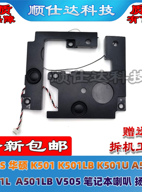 ASUS华硕K501 K501LB K501U A501U A501L V505 A501LB喇叭 扬声器