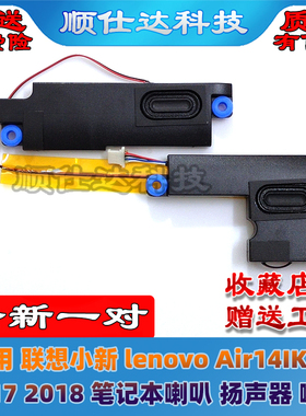 适用联想小新 Air 14IKBR 530S-14 2017 2018 喇叭 扬声器 音响