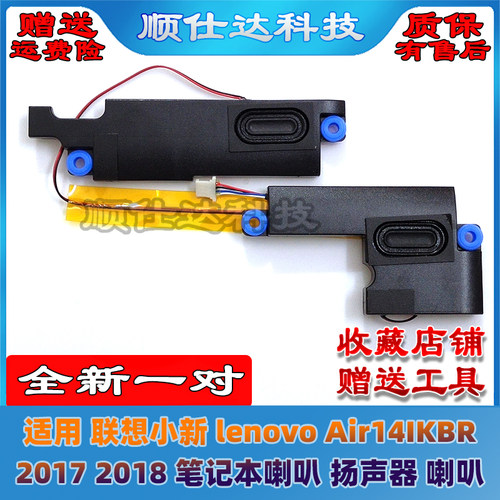 适用联想小新 Air 14IKBR 530S-14 2017 2018 喇叭 扬声器 音响