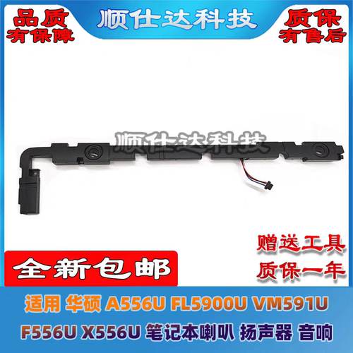 适用 华硕 A556U FL5900U VM591U F556U X556U 喇叭 扬声器 音响