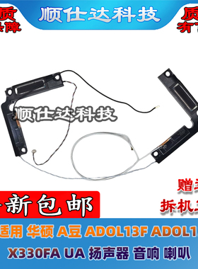 适用 华硕 A豆 ADOL13F ADOL13U X330FA UA 扬声器 音响 喇叭