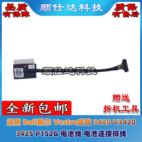 Dell戴尔Vostro成就3420 V3420 3425 P152G电池线电池连接排线