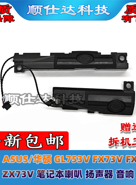 适用 ASUS华硕 GL753V FX73V FX753 ZX73V 喇叭 扬声器 音响