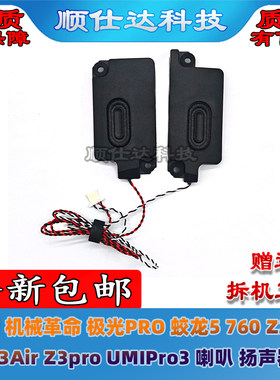 适用机械革命 极光PRO 蛟龙5 760 Z3Air Z3pro UMIPro3喇叭扬声器