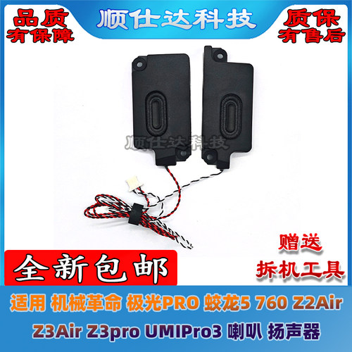 适用机械革命 极光PRO 蛟龙5 760 Z3Air Z3pro UMIPro3喇叭扬声器