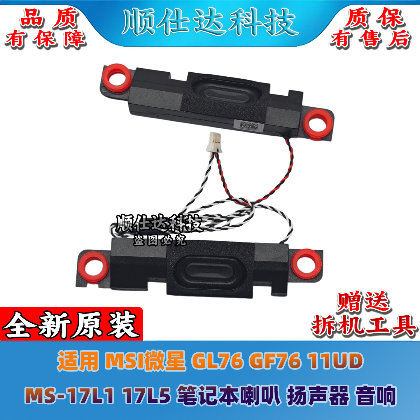 适用 MSI微星 GL76 GF76 11UD MS-17L1 17L5 喇叭 扬声器 音响
