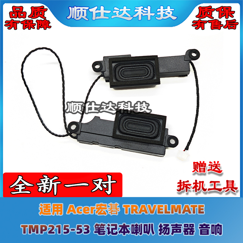 适用 Acer宏碁 TRAVELMATE TMP215-53 笔记本喇叭 扬声器 音响