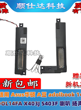 适用 华硕 A豆 adolbook 14 ADOL14FA X403J S403F 喇叭 扬声器