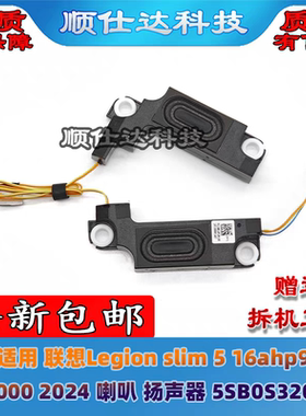 联想Legion slim 5 16ahp9 Y7000 2024 喇叭 扬声器 5SB0S32019