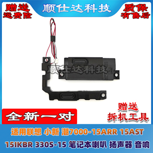 15ARR 聯(lián)想小新 330S 15AST 15IKBR 喇叭 潮7000 揚聲器 音響