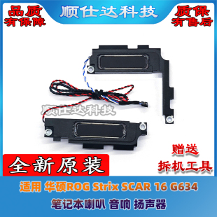 SCAR G634 适用 音响 Strix 笔记本喇叭 扬声器 华硕ROG