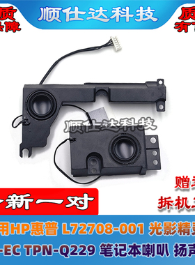 适用HP惠普 L72708-001 光影精灵6 15-EC TPN-Q229 喇叭 扬声器