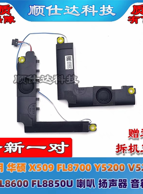 适用华硕 X515 F515MA FL8850 V5200J V5200E M515UA 喇叭 扬声器
