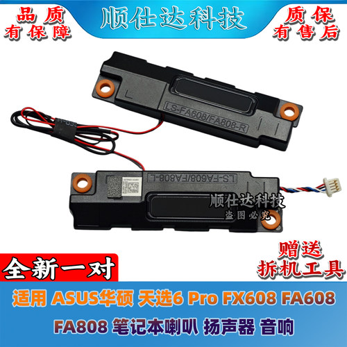 适用 ASUS华硕 天选6 Pro FX608 FA608 FA808 喇叭 扬声器 音响