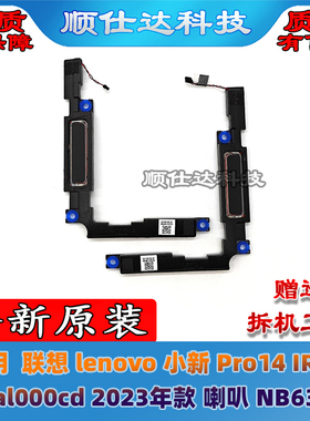 适用 联想lenovo 小新 Pro14 APH8 IRH8 2023 喇叭 扬声器 音响
