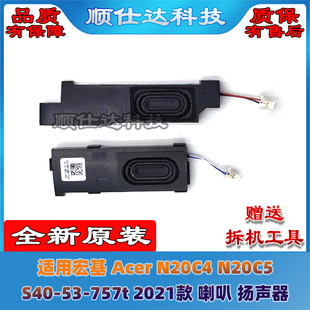 适用宏基 Acer N20C4 N20C5 S40-53-757t 2021款 喇叭 扬声器