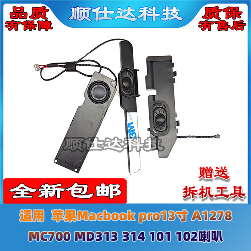 苹果Macbookpro13寸A1278喇叭