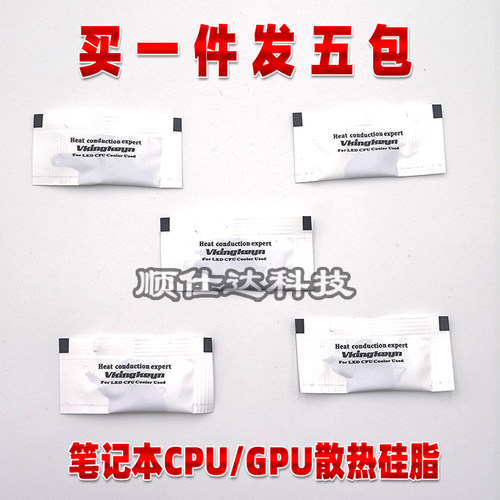 笔记本 台式机电脑 显卡 导热硅脂散热 CPU GPU 散热膏 散热硅脂
