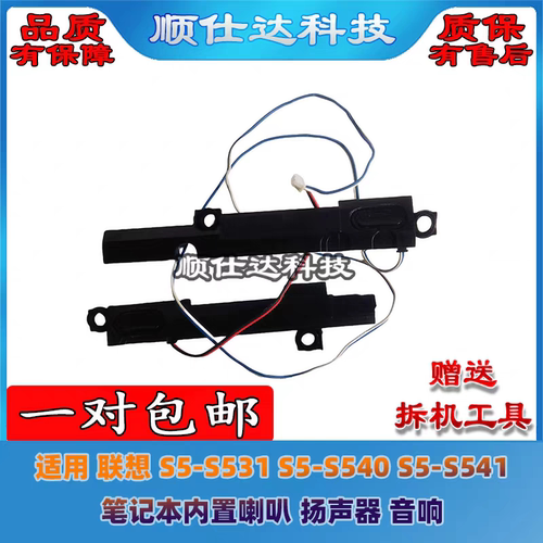 适用 联想 S5-S531 S5-S540 S5-S541 笔记本内置喇叭 扬声器 音响