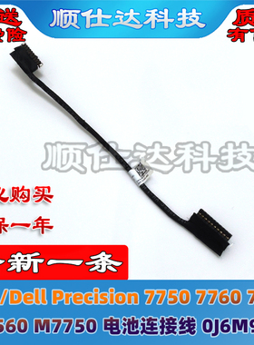 戴尔Dell Precision 7750 7760 7550 7560 M7750电池连接线0J6M97