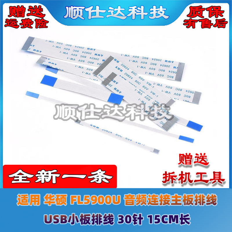 适用 华硕 FL5900U 音频连接主板排线  USB小板排线 30针 15CM长