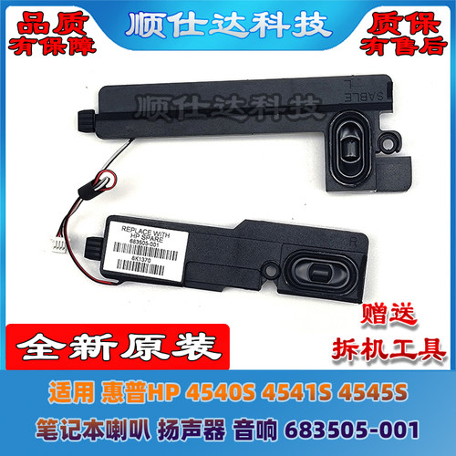 HP4540S4541S4545S喇叭扬声器