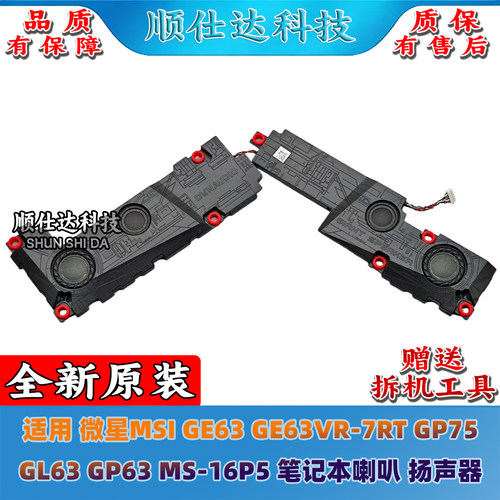 微星 MSI GE63 GE63VR-7RT GP75 GL63 GP63 MS-16P5 喇叭 扬声器