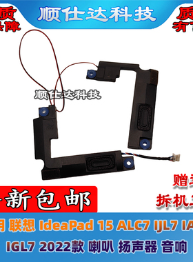 适用 联想 IdeaPad 15 ALC7 IJL7 IAU7 IGL7 2022款 喇叭 扬声器