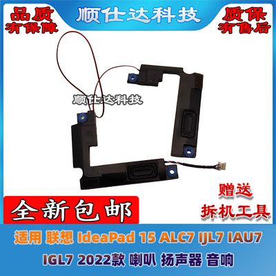 适用 联想 IdeaPad 15 ALC7 IJL7 IAU7 IGL7 2022款 喇叭 扬声器