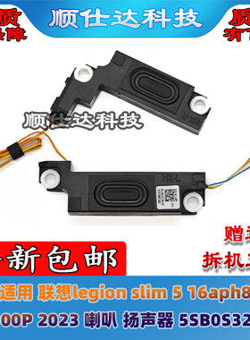 联想slim 5 16aph8 Y7000P IRH8 2023 喇叭 扬声器 5SB0S32019