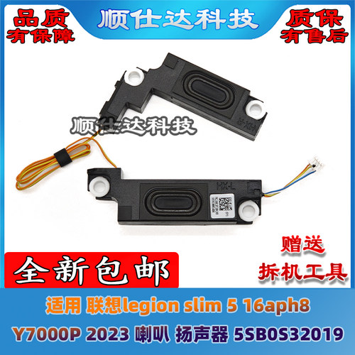 联想slim 5 16aph8 Y7000P IRH8 2023 喇叭 扬声器 5SB0S32019