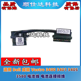 适用 Dell Vostro 3400 3401 3405 3580 电池线 电池连接排线