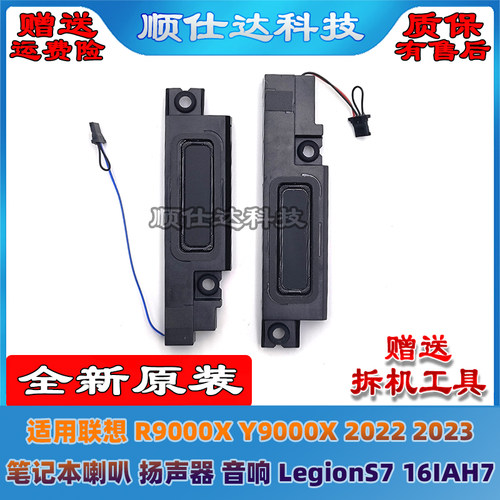 适用联想 R9000X Y9000X 2022款 喇叭 扬声器 LegionS7 16IAH7