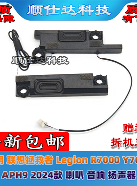 联想拯救者Legion R7000 Y7000 APH9 2024 IRX9 2025 喇叭 扬声器