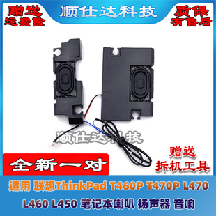 适用联想ThinkPad T460P T470P L470 L460 L450 喇叭 扬声器 音响