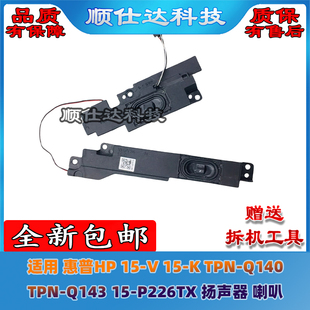适用惠普HP Q140 扬声器 喇叭 TPN P226TX Q143