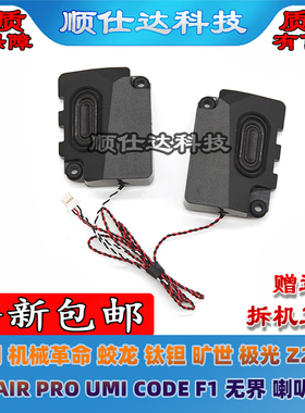 机械革命 蛟龙钛钽旷世极光 Z2 Z3 AIR PRO UMI CODE F1 无界喇叭
