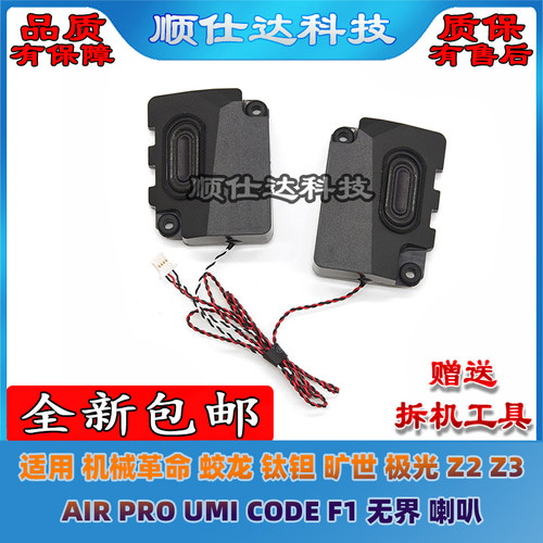 机械革命 蛟龙钛钽旷世极光 Z2 Z3 AIR PRO UMI CODE F1 无界喇叭