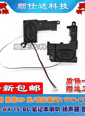 适用惠普HP 光暗影精灵2 TPN-Q173 15-AX 15-BC 喇叭 扬声器 音响