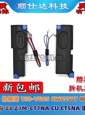 机械师T58-VG65 CW65S07 MT ST 神舟 Z8 Z7M-CT7NA/CU CT5NA 喇叭