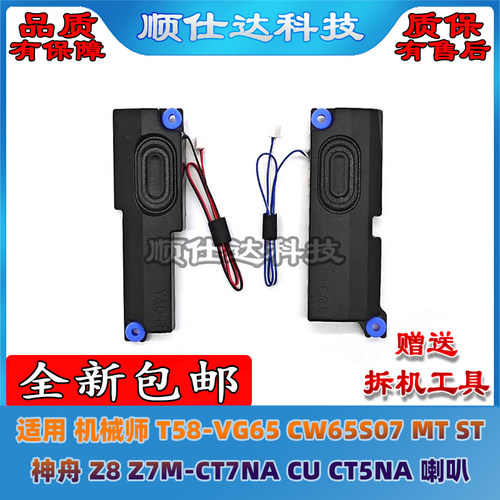 机械师T58-VG65 CW65S07 MT ST 神舟 Z8 Z7M-CT7NA/CU CT5NA 喇叭
