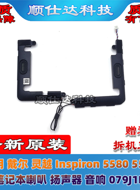 适用 戴尔 灵越 Inspiron 5580 5585 喇叭 扬声器 音响 079J1H