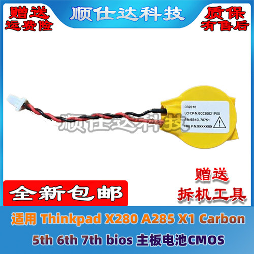 Thinkpad X280 A285 X1 Carbon 5th 6th 7th bios 主板电池CMOS