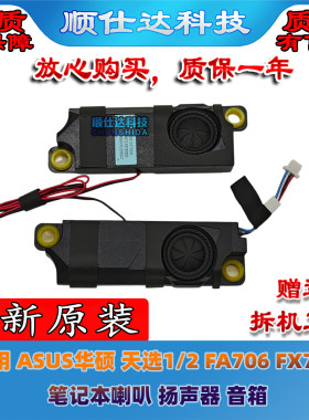 华硕天选1/2FA706FX706喇叭