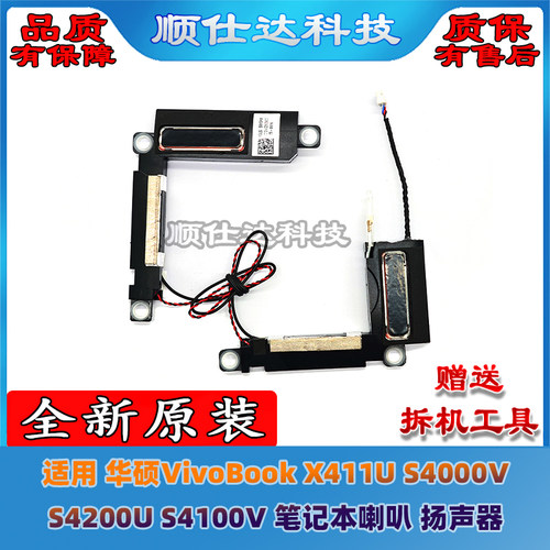 适用 华硕 VivoBook X411U S4000V S4200U S4100V 扬声器 喇叭